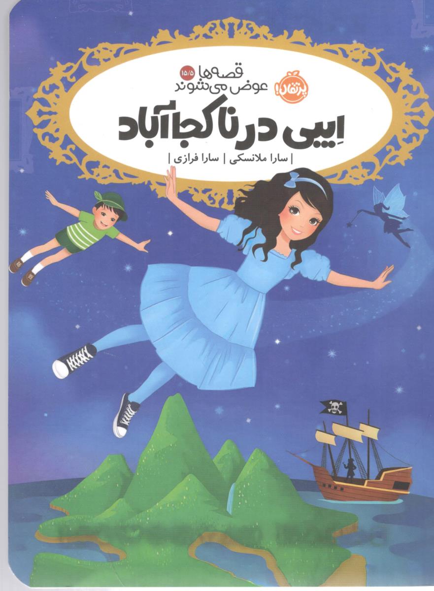 قصه ها عوض می شوند  15/5 - ایبی در ناکجا آباد  ( پرتقال )