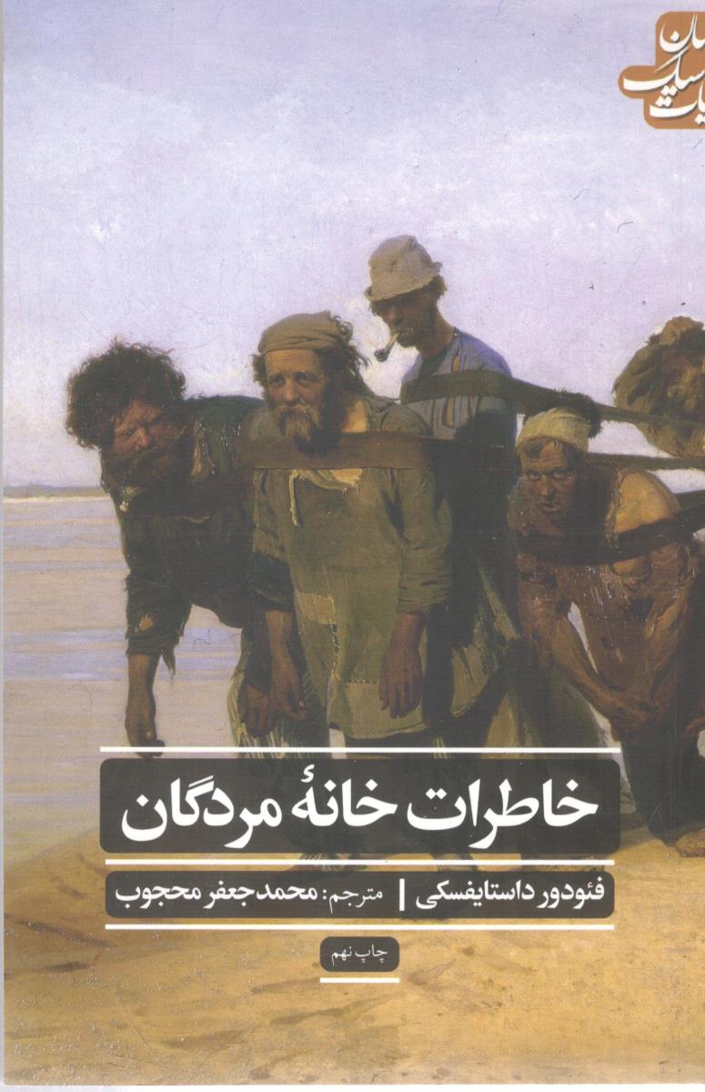 خاطرات خانه ی مردگان ( علمی فرهنگی  )