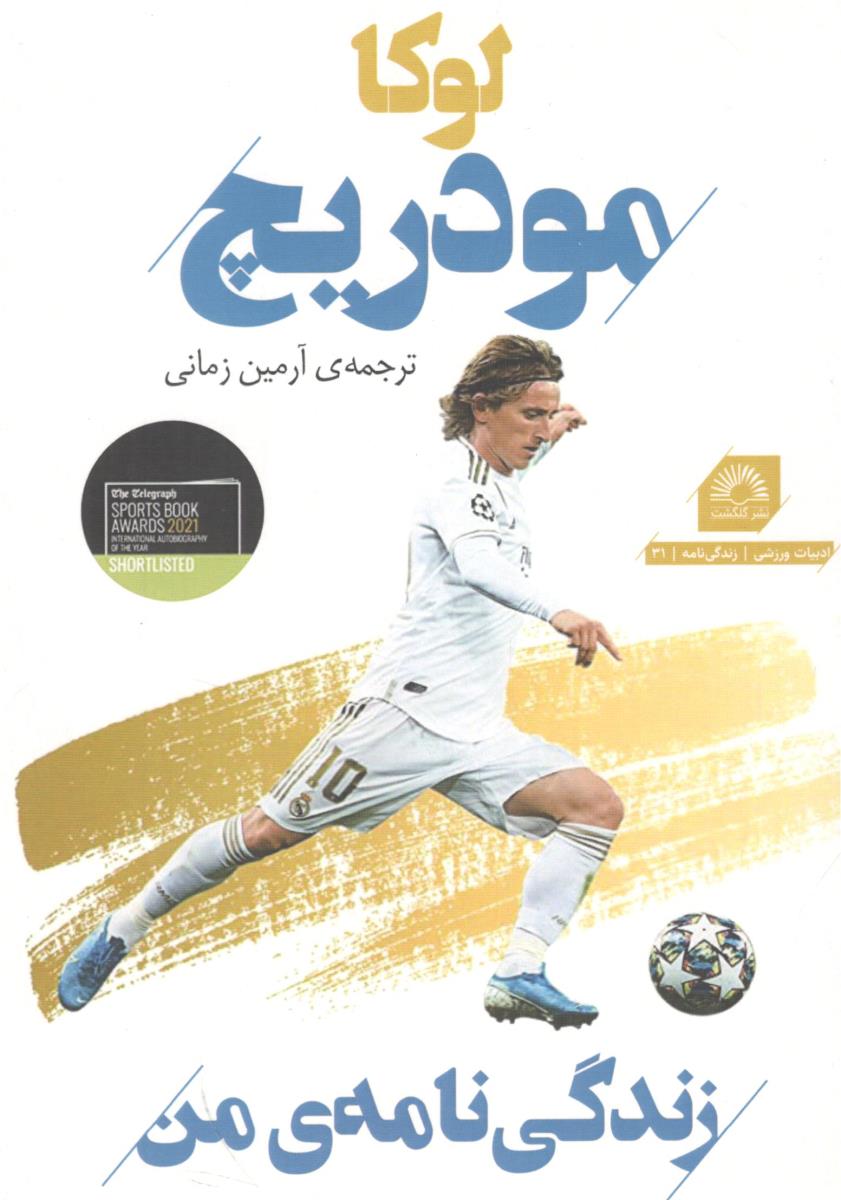 زندگی نامه من  - لوکا مودریچ ( نشر گلگشت )