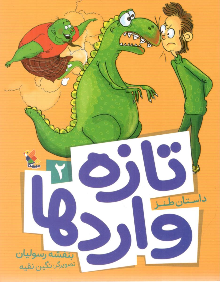 تازه  واردها 2 - داستان طنز ( میچکا )