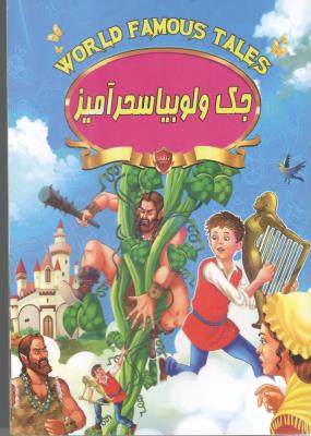 جک و لوبیای سحر آمیز ( صلوات )