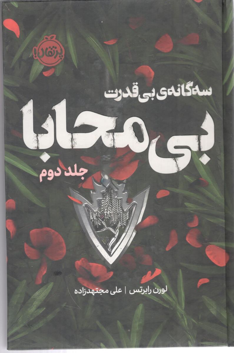 سه گانه ی بی قدرت بی محابا  - جلد دوم ( پرتقال )