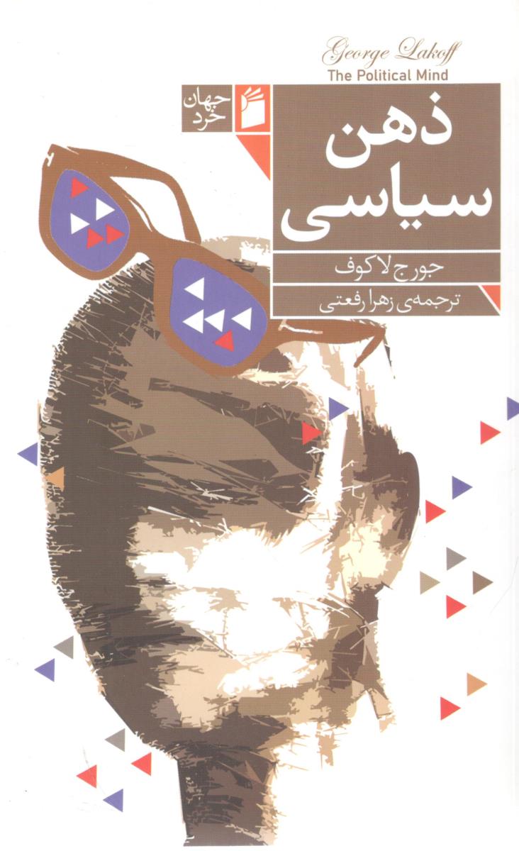 ذهن سیاسی  ( فرمهر )