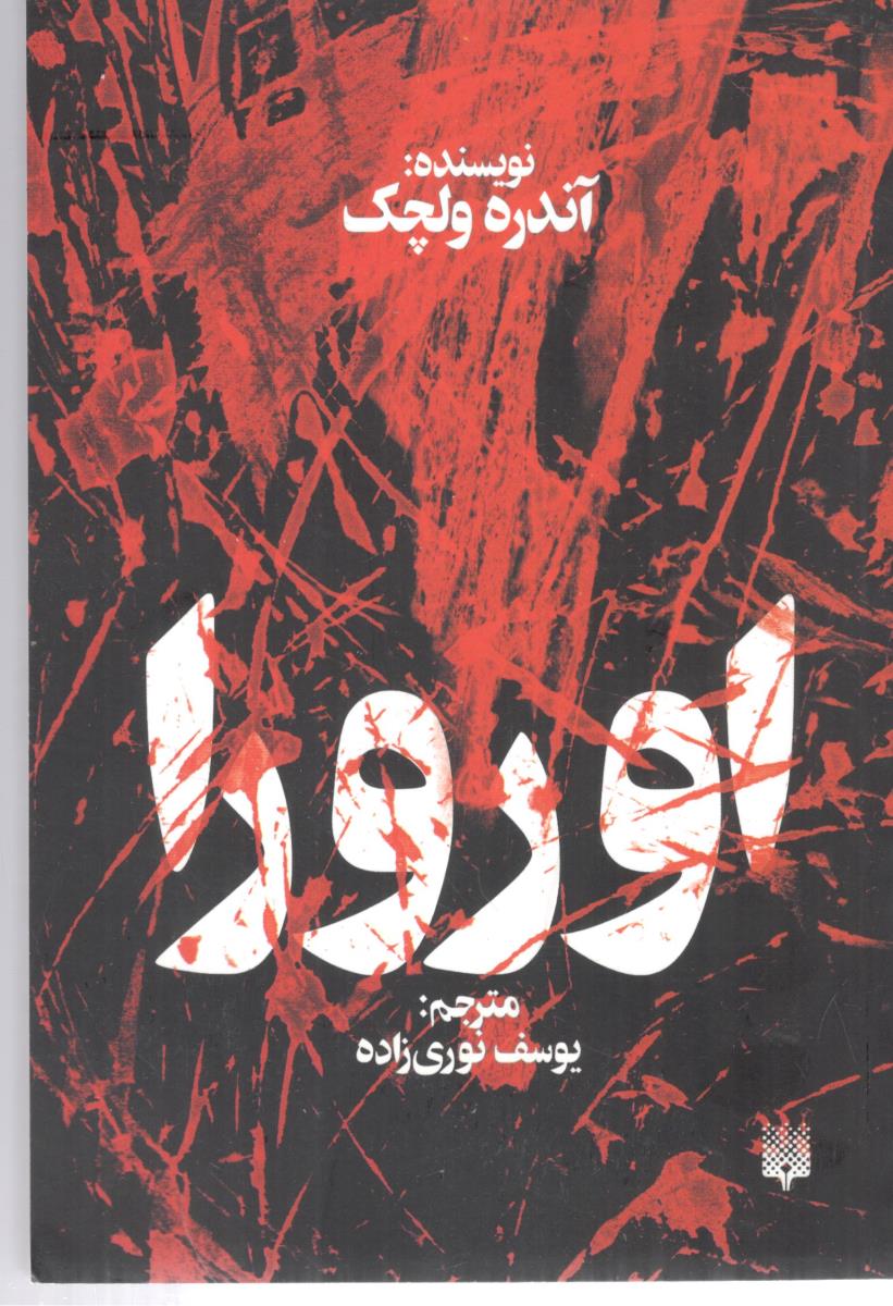 اورورا - رمان ( پیدایش )