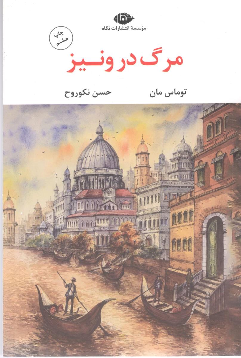 مرگ در ونیز  ( نگاه )