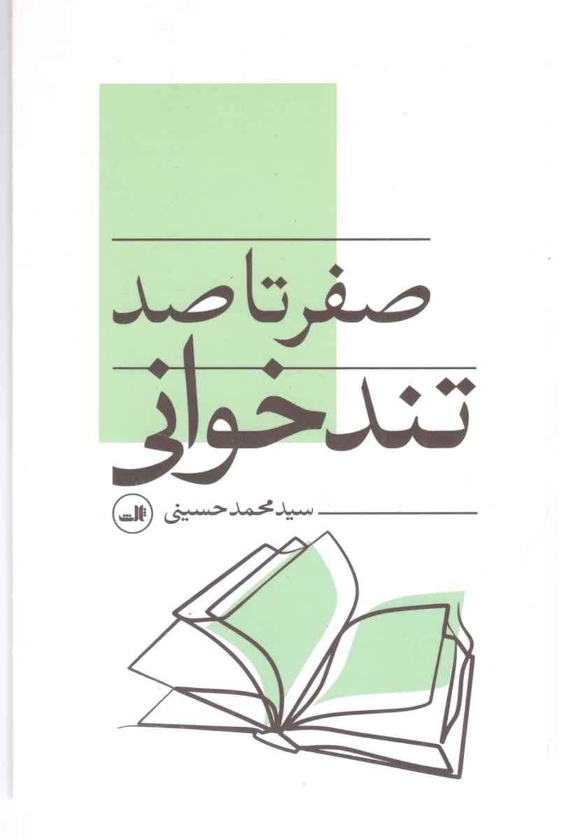 صفر تا صد تند خوانی ( ثالث )