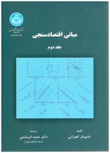 مبانی اقتصاد سنجی جلد دوم  ( تهران )