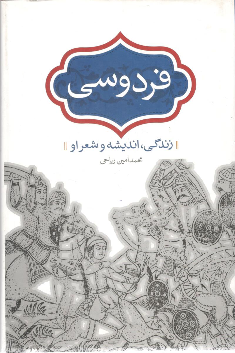 فردوسی - زندگی، ، اندیشه و شعر او ( سخن )