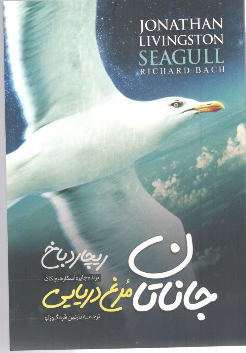 جاناتان مرغ دریایی ( نگاه آشنا )