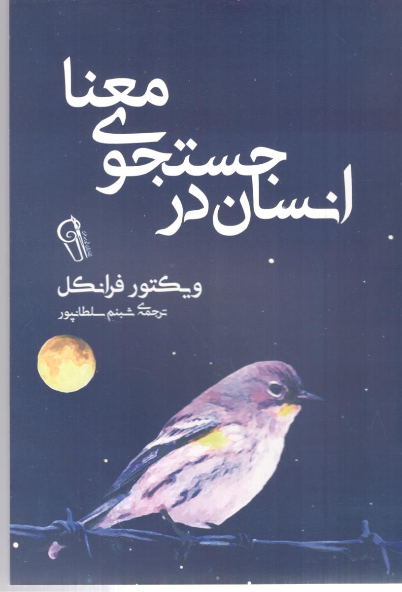 انسان در جستجوی معنا ( آزرمیدخت )