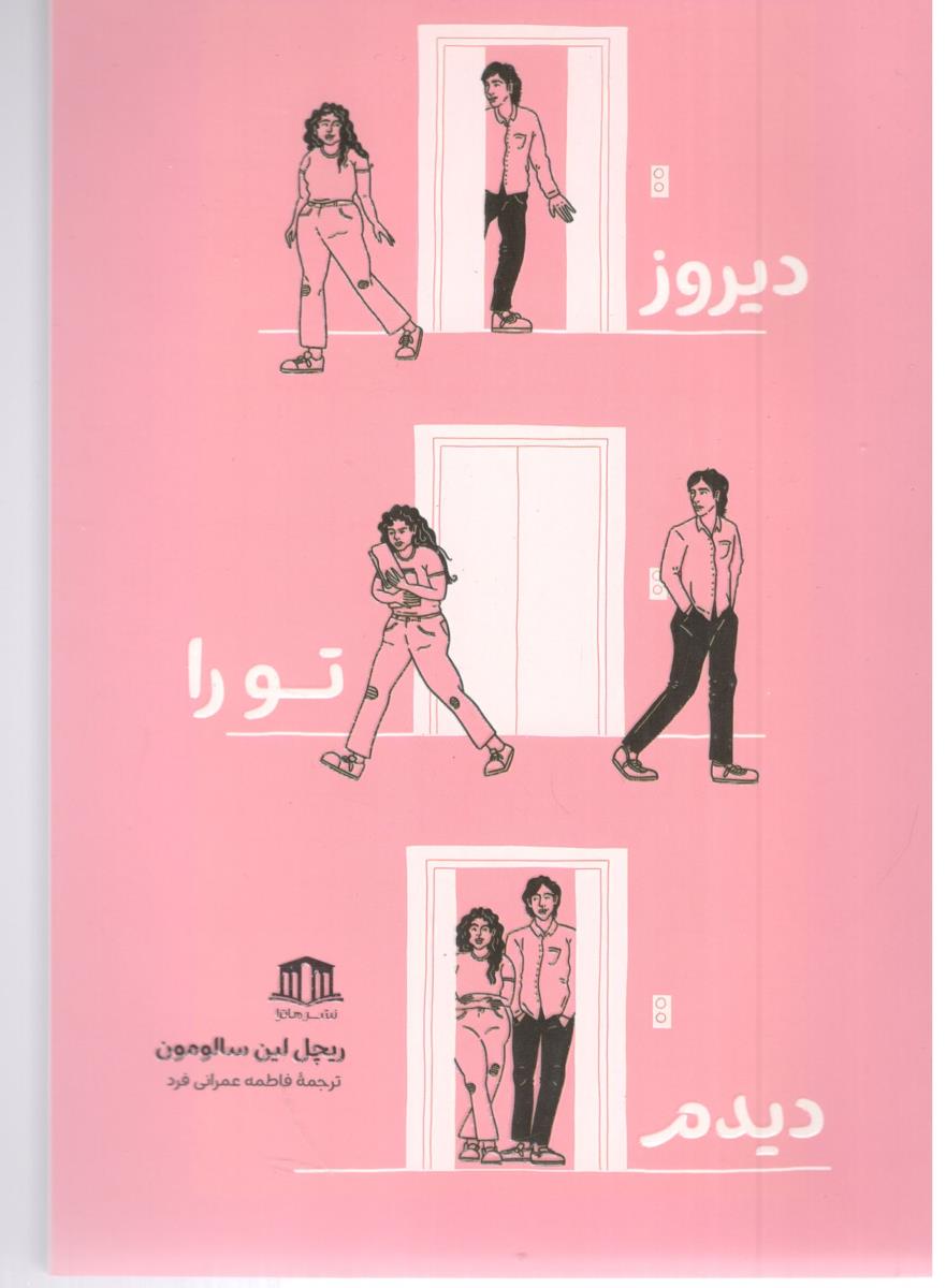دیروز تو را دیدم  ( نشر هاترا )