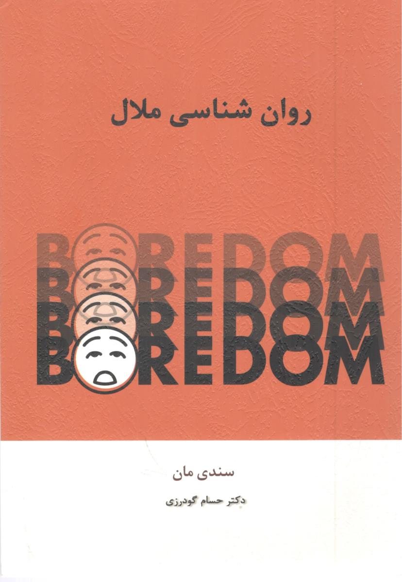 روان شناسی ملال ( اسبار )
