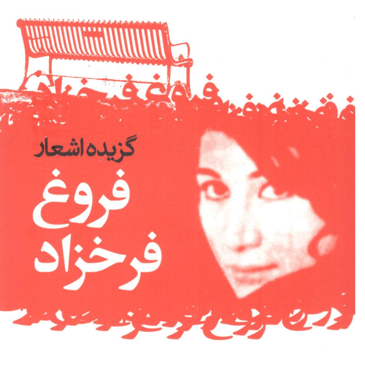 گزیده اشعار  فروغ فرخزاد  ( گل اذین )