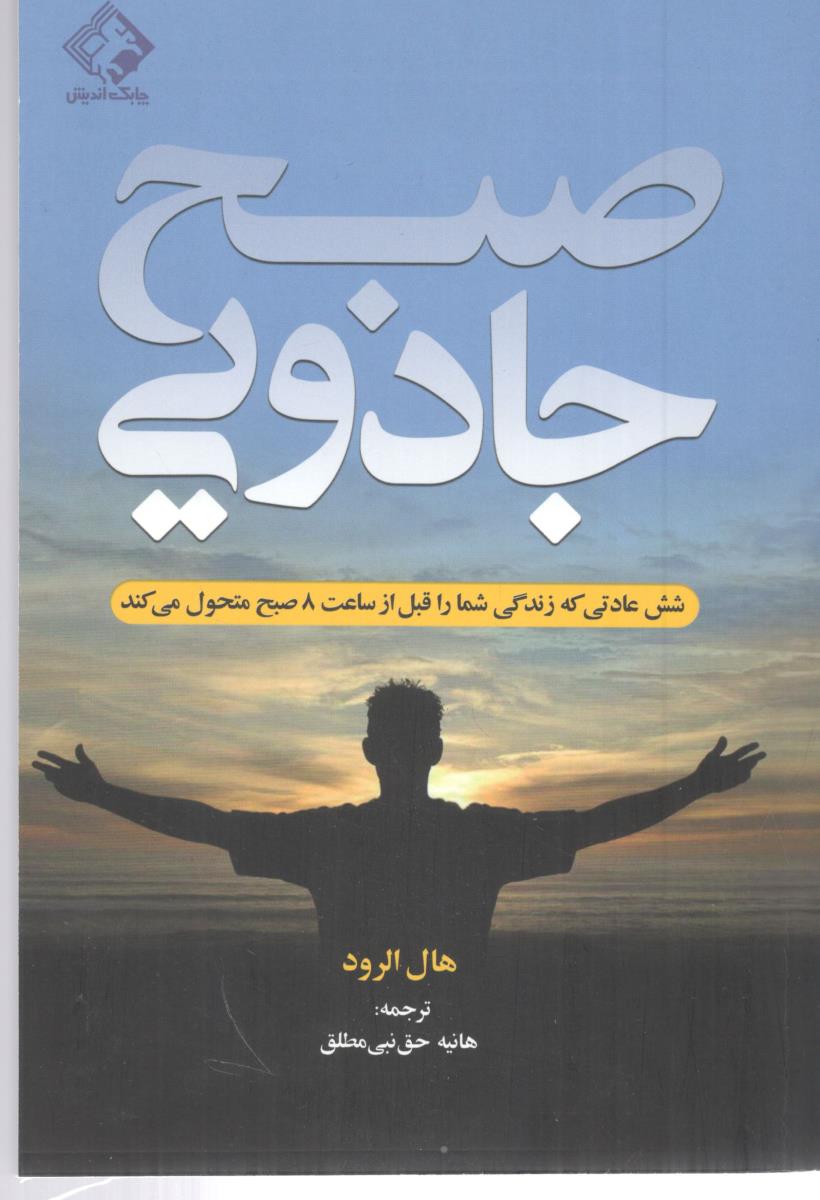 صبح جادویی - شش عادتی که زندگی شما را قبل از ساعت صبح متحول می کند  ( چابک اندیش )