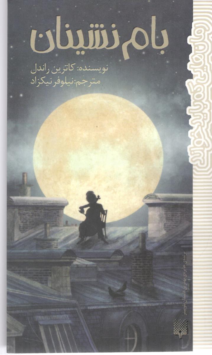 بام نشینان  ( پیدایش )
