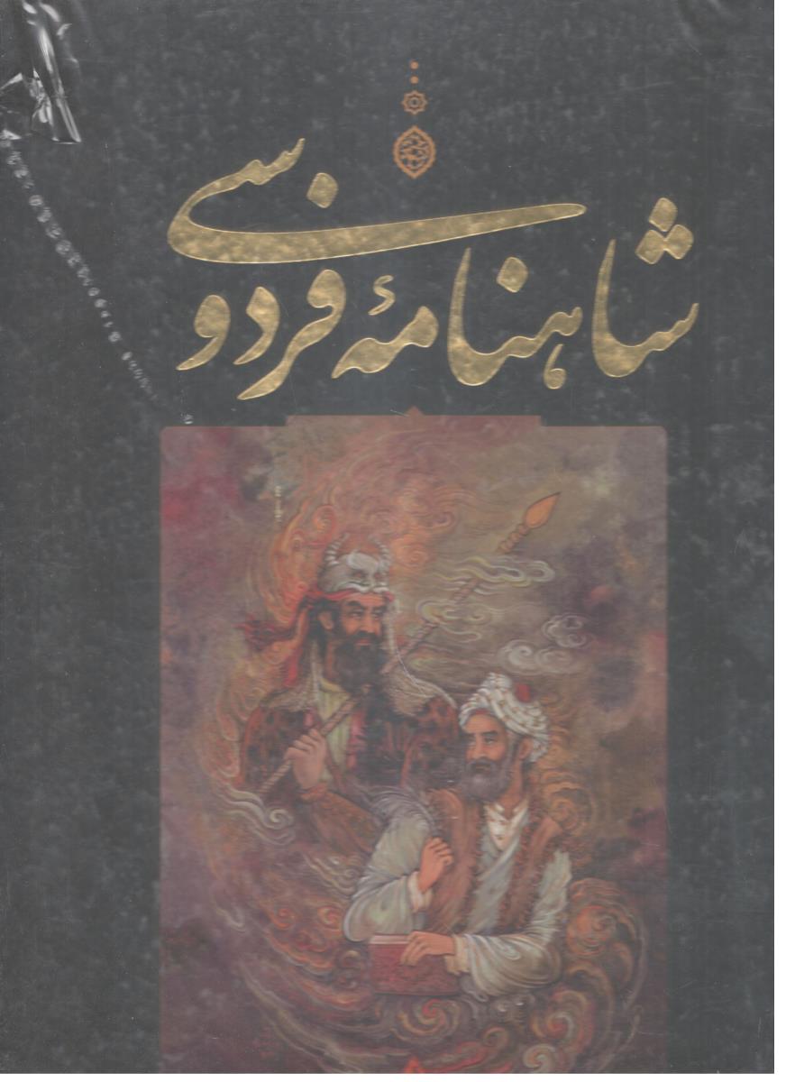 شاهنامه فردوسی با قاب رحلی ( جاویدان ) شاهنامه فردوسی با قاب رحلی ( جاویدان )