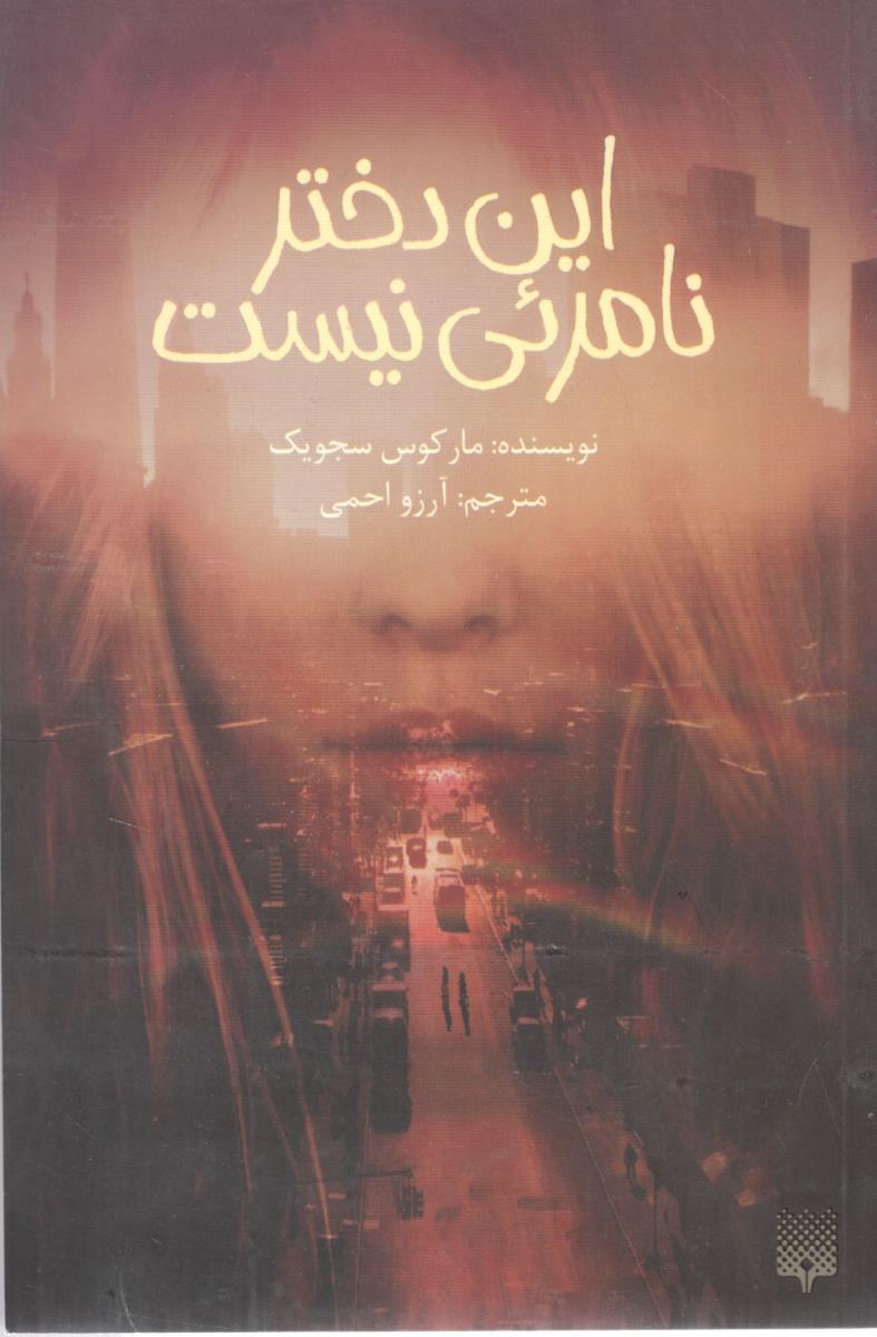 این دختر نامرئی نیست  ( پیدایش )