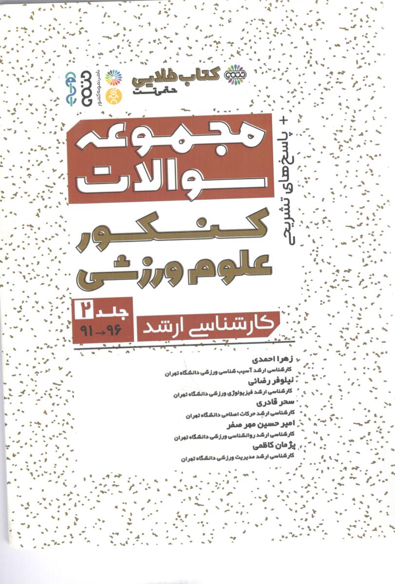کتاب طلایی - مجموعه سوالات کنکور علوم ورزشی  جلد 2 کارشناسی ارشد ( حتمی )
