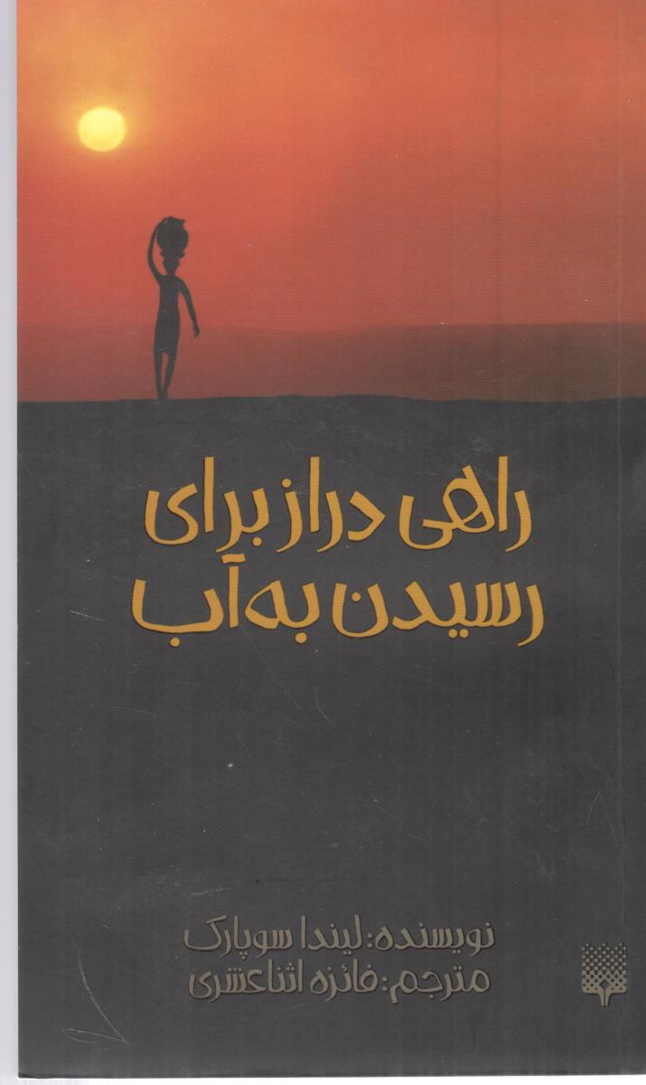 راهی دراز برای رسیدن به آب  ( پیدایش )