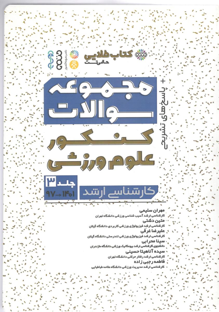 کتاب طلایی مجموعه سوالات کنکور علوم ورزشی  جلد سوم سال 97- 1401 ( حتمی )