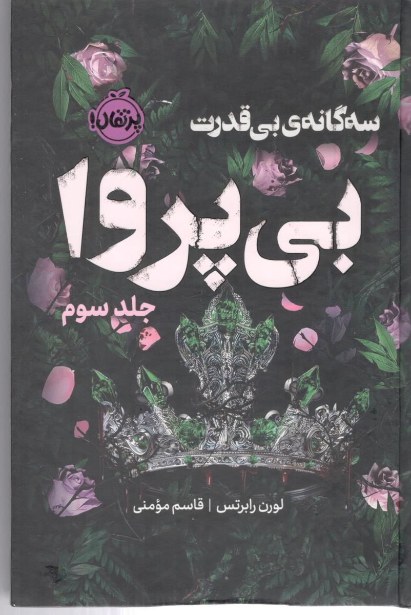 سه گانه بی قدرت جلد سوم - بی پروا ( پرتقال ) سه گانه بی قدرت جلد سوم - بی پروا ( پرتقال )
