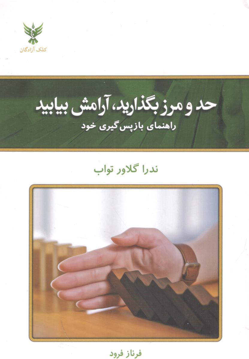 حد و مرز بگذارید ، آرامش بیابید - راهنمای باز پس گیری خود ( کلک آزدگان )