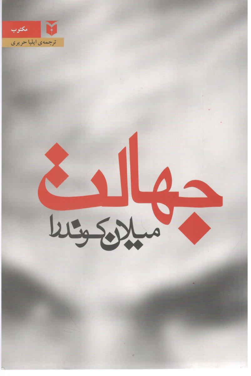جهالت  ( مکتوب )