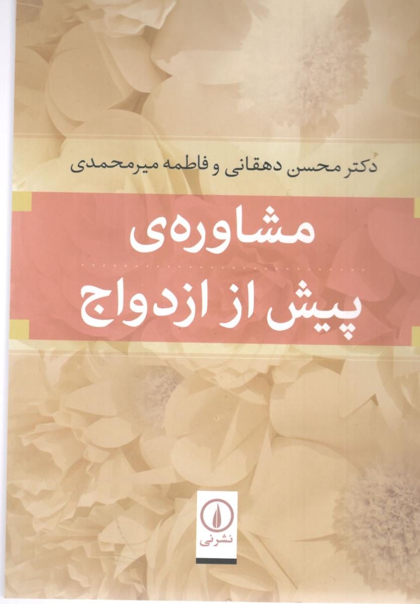 مشاوره ی پیش از ازدواج ( نی )