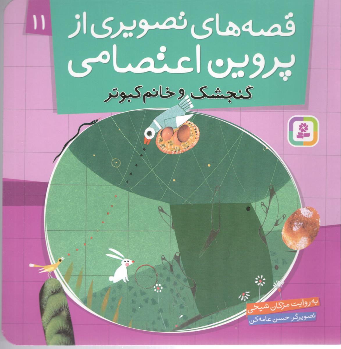 قصه های تصویری  از یروین اعتصامی   11 - گنجشک و خانم  کبوتر  ( افق )
