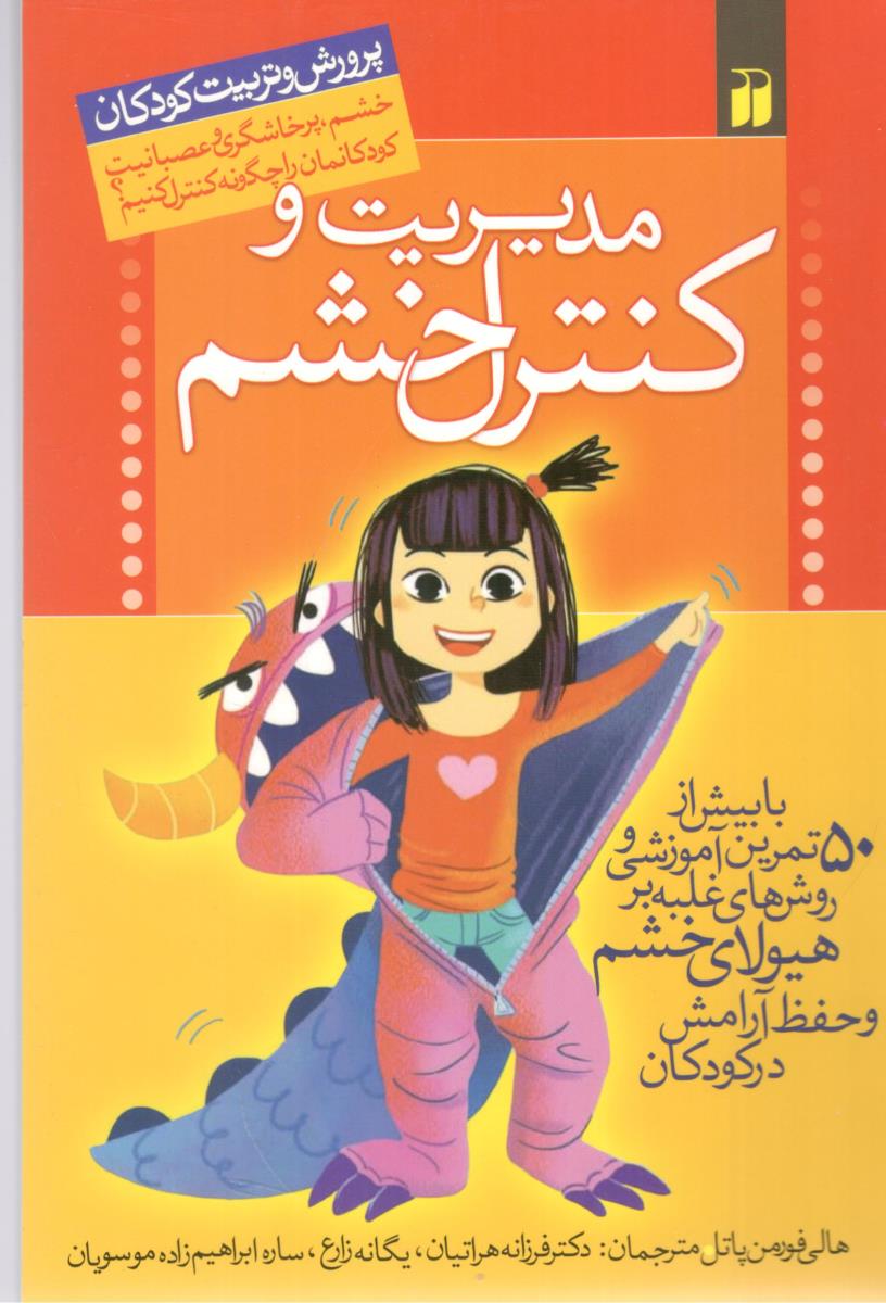مدیریت و کنترل خشم - پرورش و تربیت کودک ( ذکر )