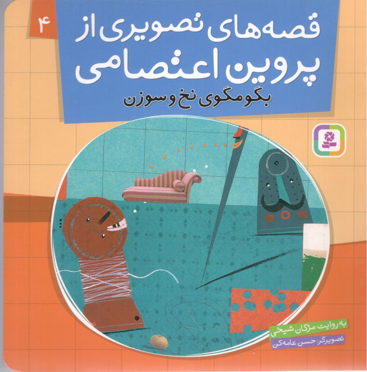 قصه های تصویری  از یروین اعتصامی   4 - بگومگوی نخ و سوزن  ( افق )
