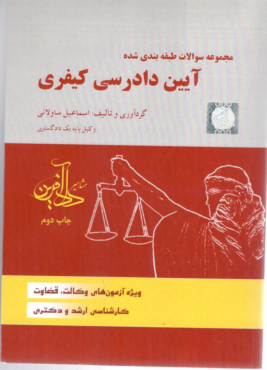 مجموعه سوالات طبقه بندی شده آیین دادرسی کیفری ( مشاهیر دانش )