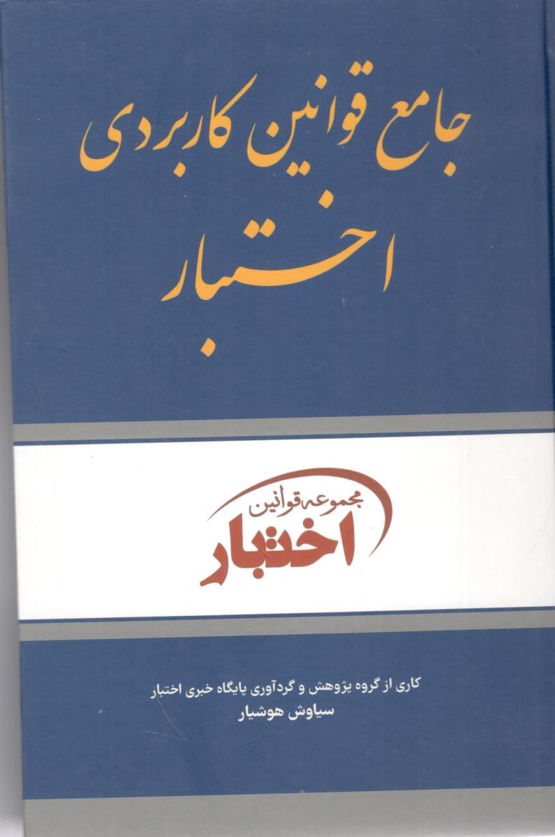 جامع قوانین کاربردی اختبار  ( دادباز )