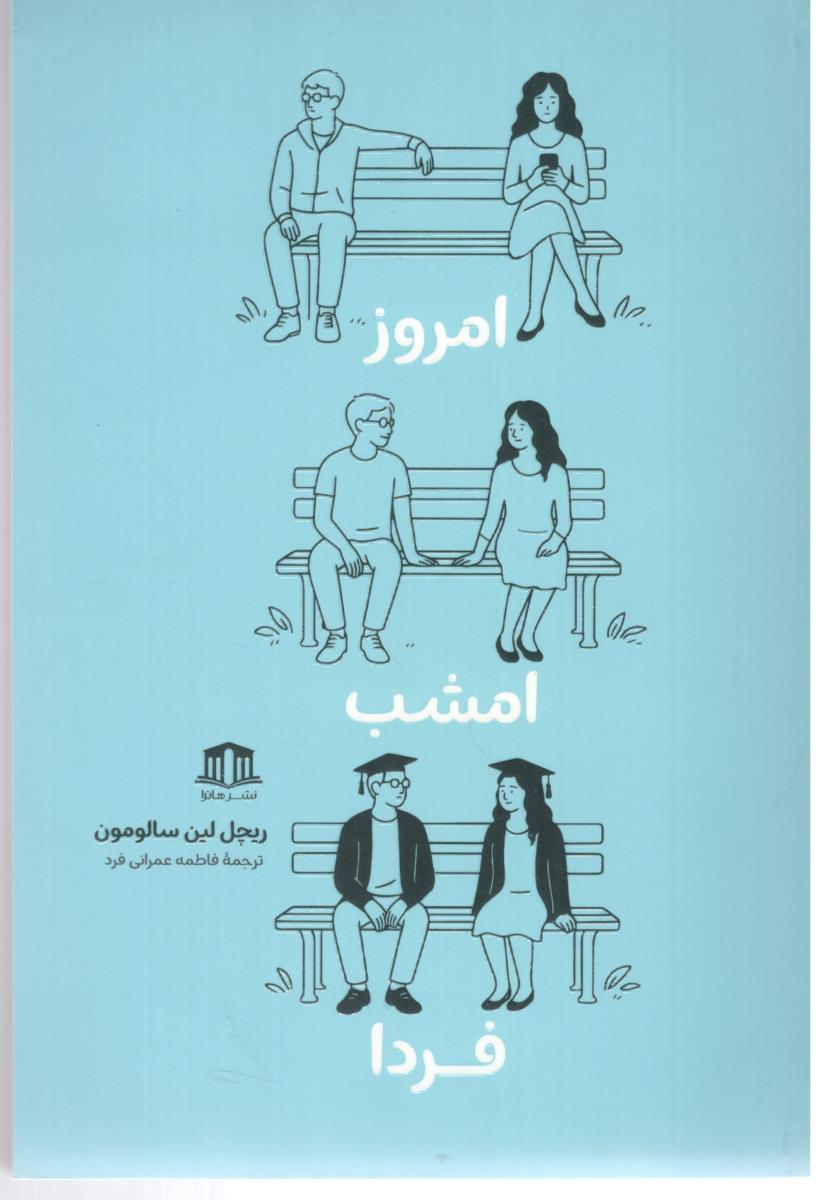 امروز  امشب فردا  ( هاترا )