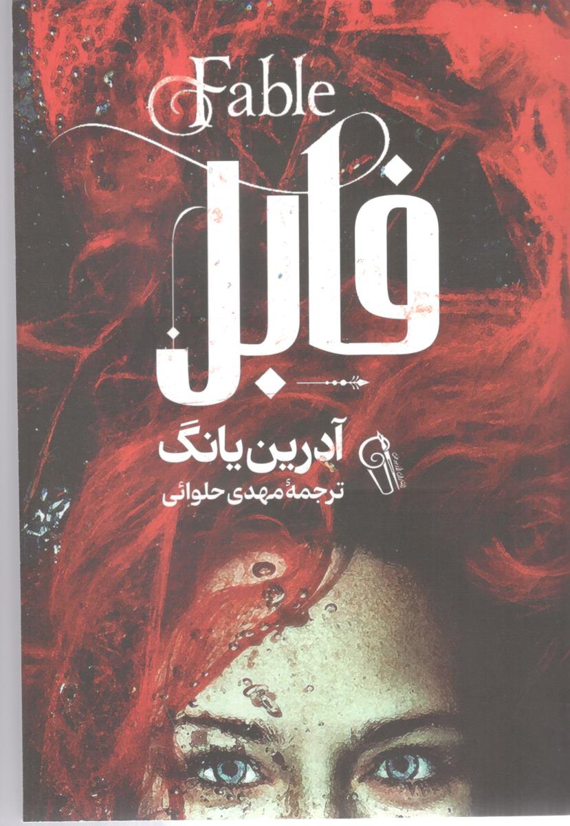 فابل ( آزرمیدخت )