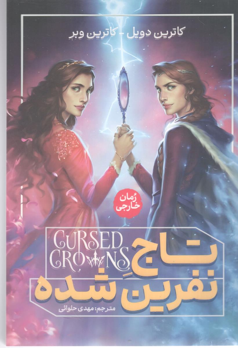تارج نفرین شده - رمان خارجی ( آذربیان )