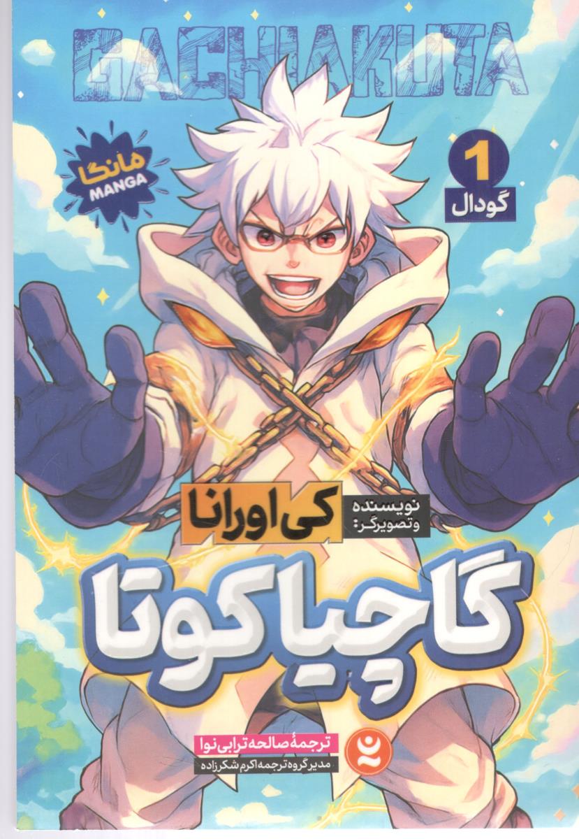 مانگا فارسی - گاچیاکوتا ، جلد اول ، گودال ( نگاه آشنا )