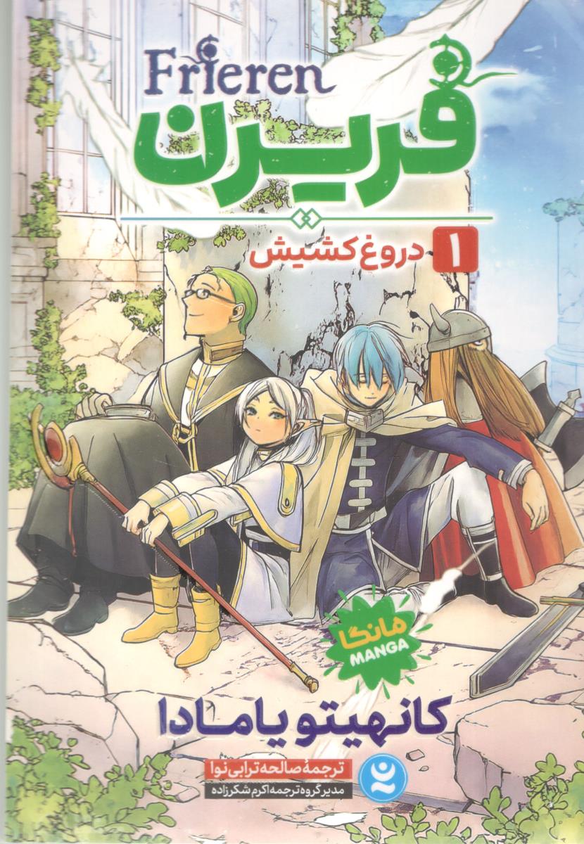 مانگا فارسی فریرن 1 ، دروغ کشیش ( نگاه آشنا )