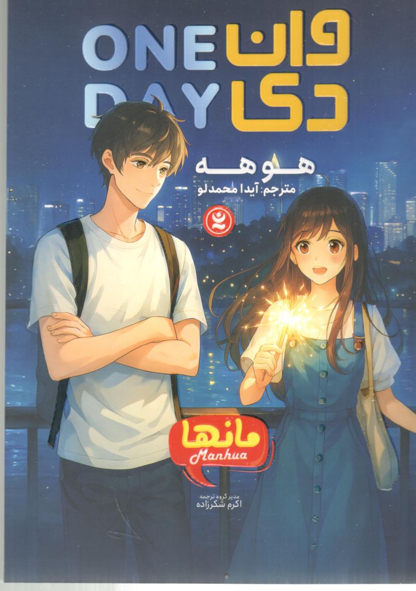 مانگا فارسی - وان دی  ( نگاه آشنا )