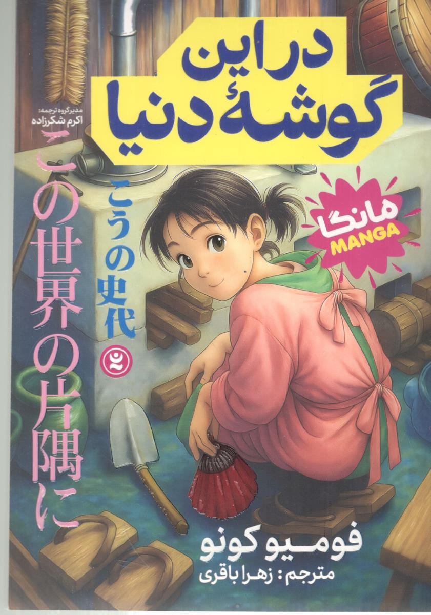 مانگا فارسی - در این گوشه دنیا ( نگاه آشنا )