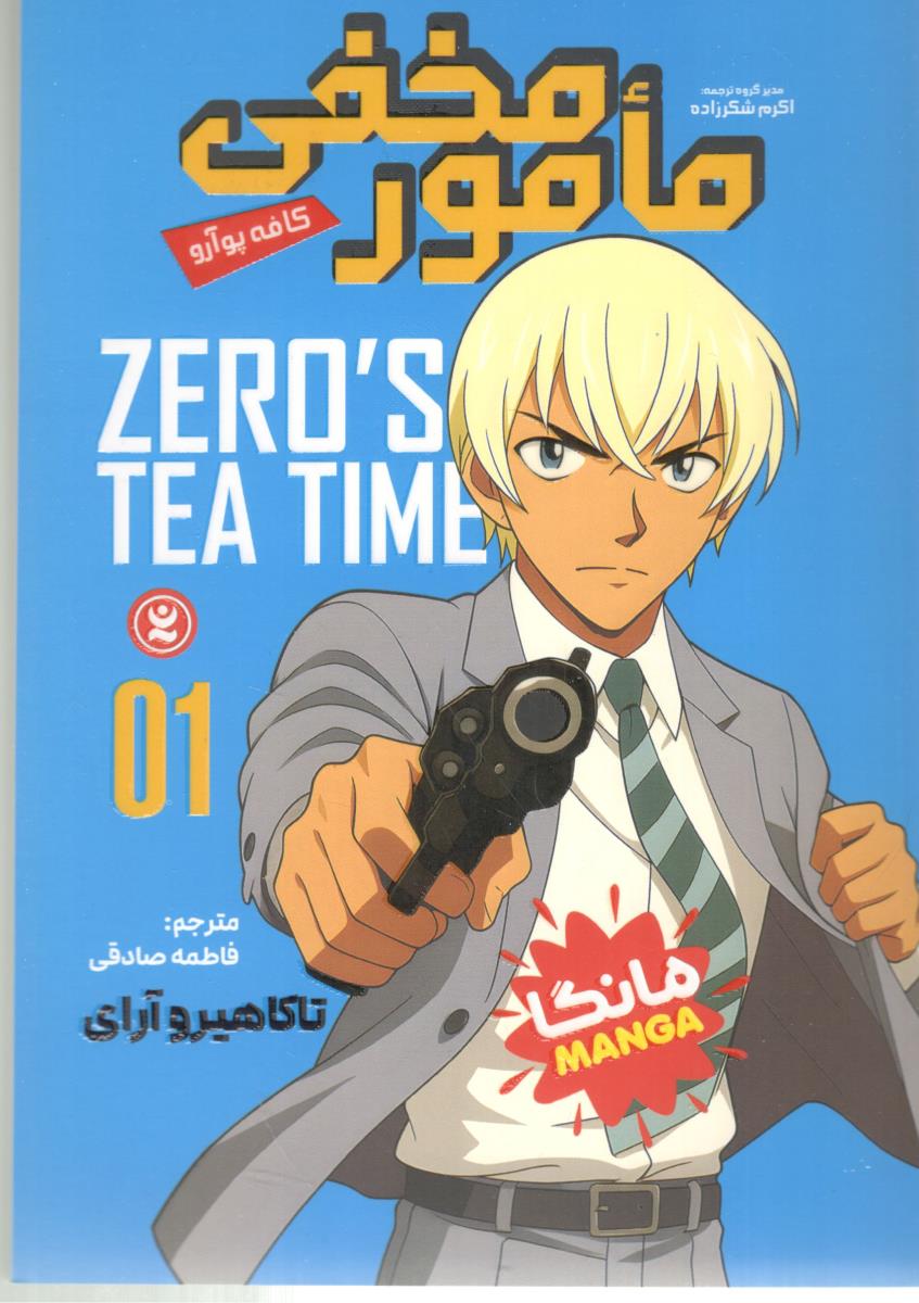 مانگا فارسی - مامور مخفی ، کافه پوآرو ( نگاه آشنا )