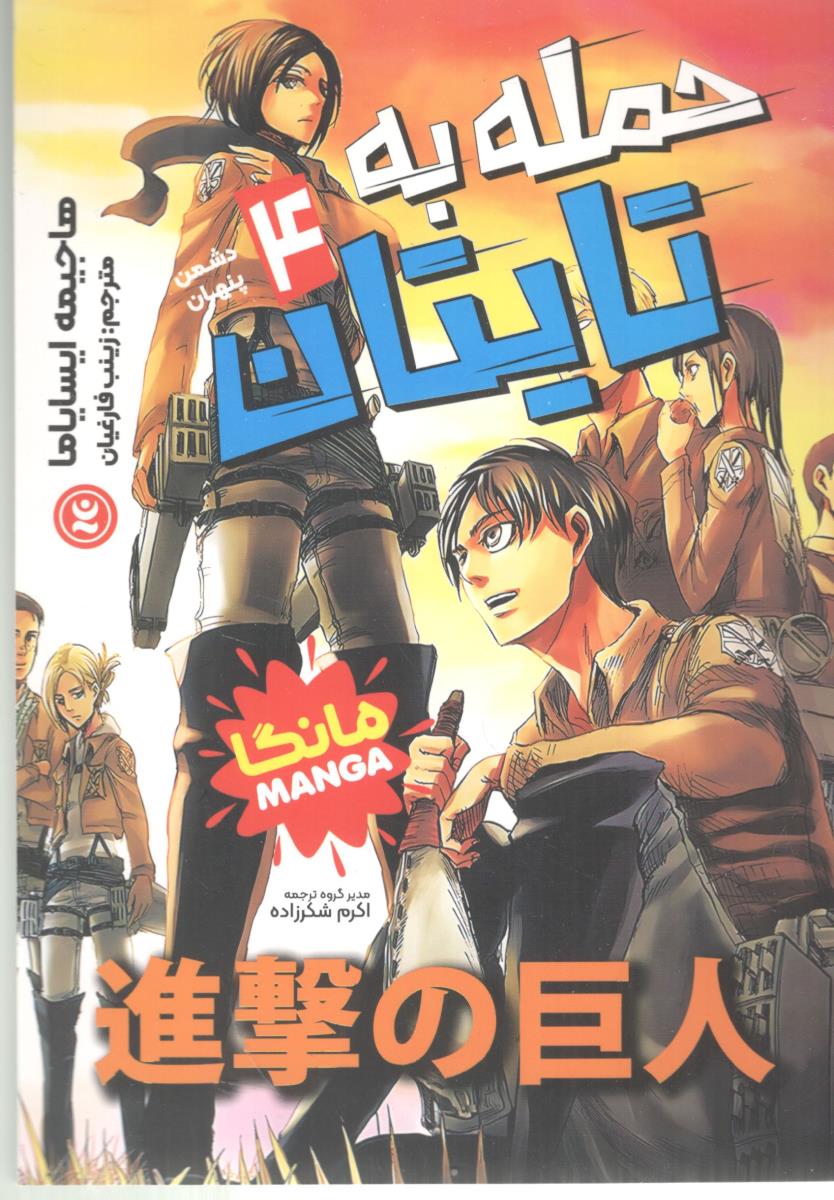 مانگا فارسی - حمله تایتان ها 4  ATTATK ON TITAN  ، دشمن پنهان ( نگاه آشنا )