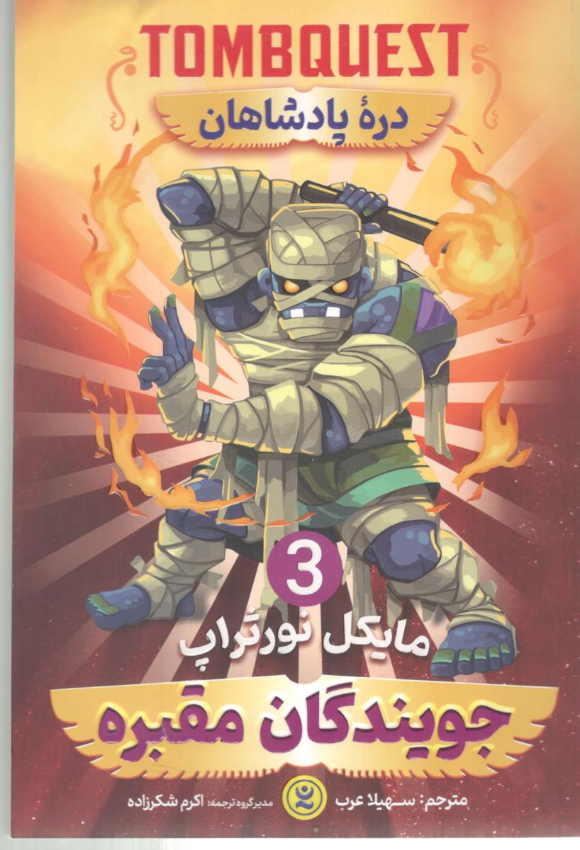 جویندگان مقبره 3 - دره پادشاهان  ( نگاه آشنا )