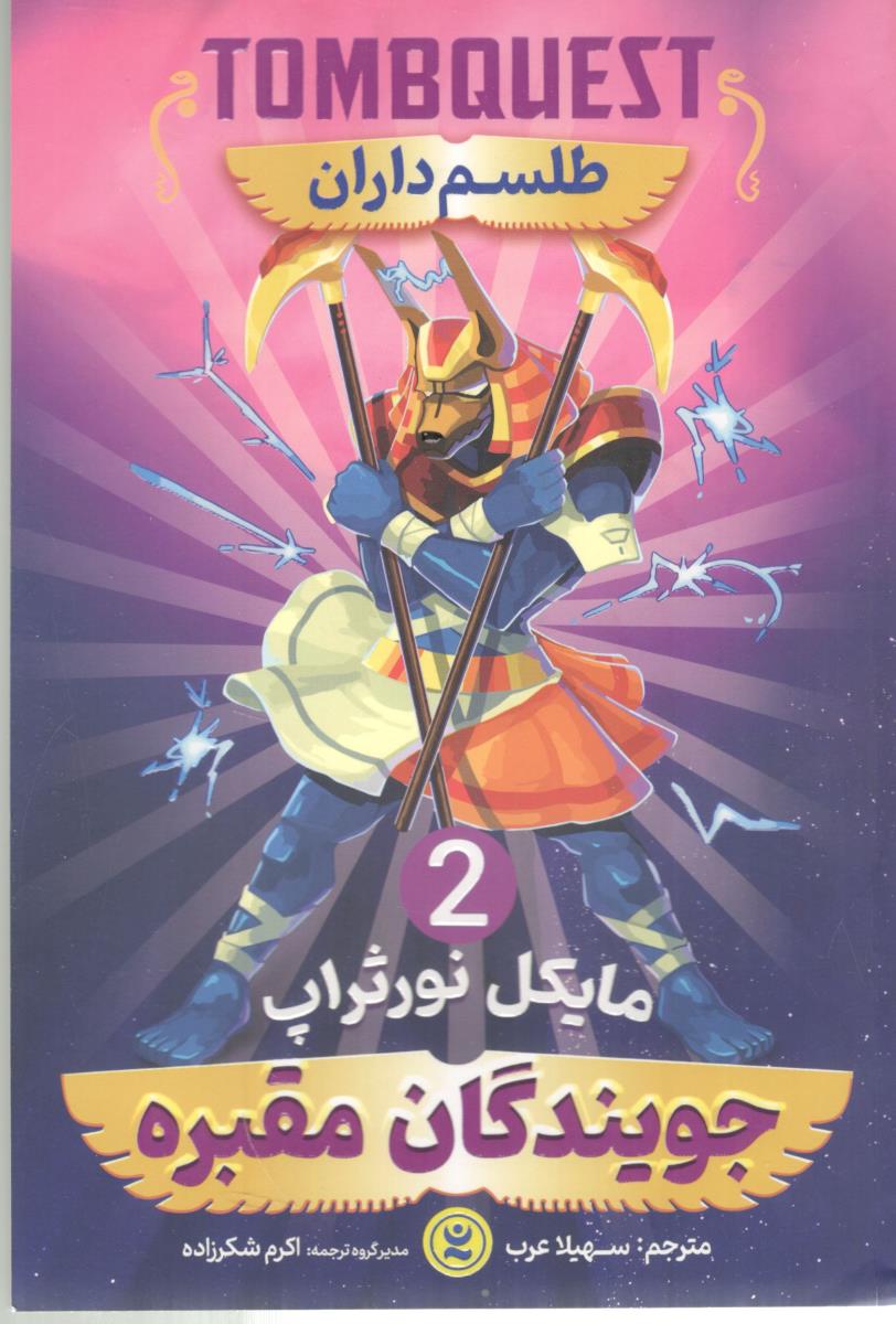 جویندگان مقبره  2 - - طلسم داران ( نگاه آشنا )