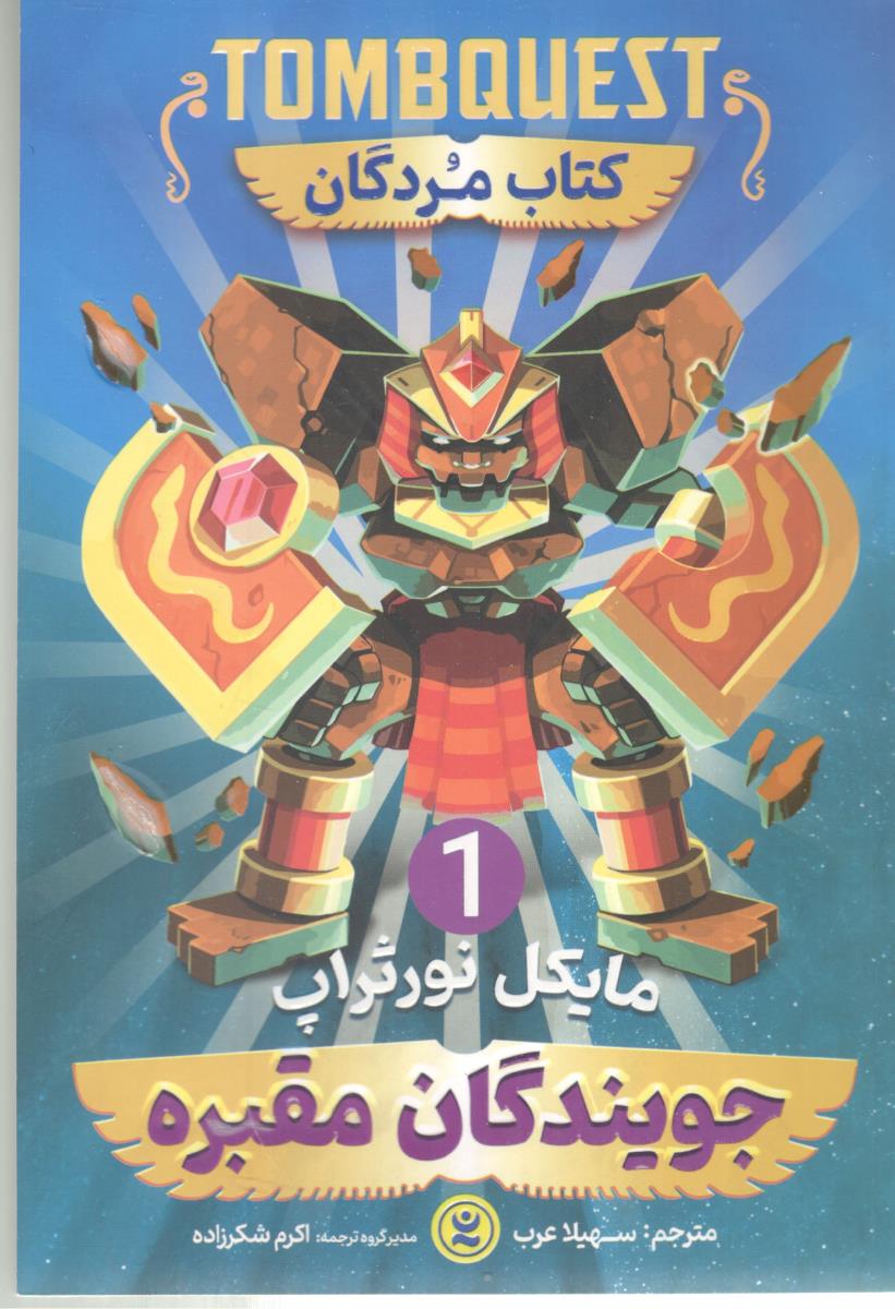 جویندگان مقبره 1 - کتاب مردگان ( نگاه آشنا )