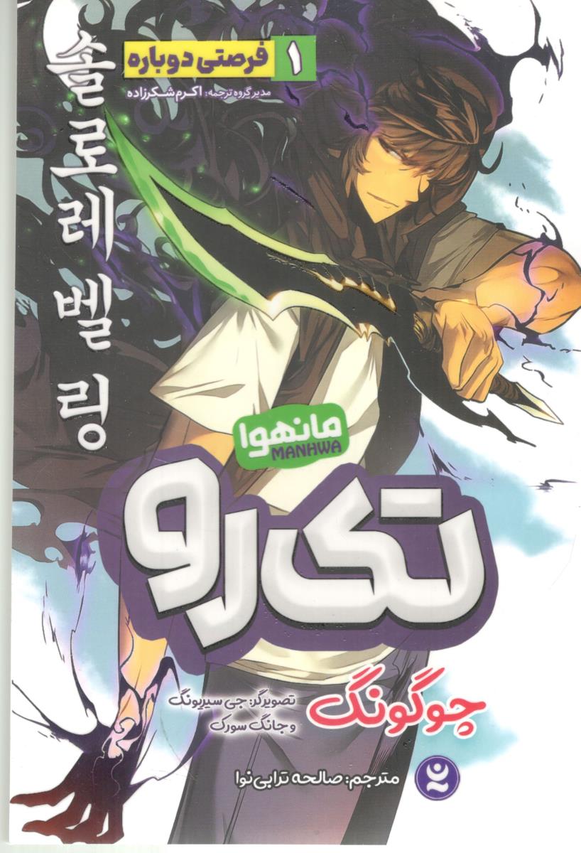 مانگا فارسی - تک رو 1 ، فرصتی دوباره ( نگاه آشنا )