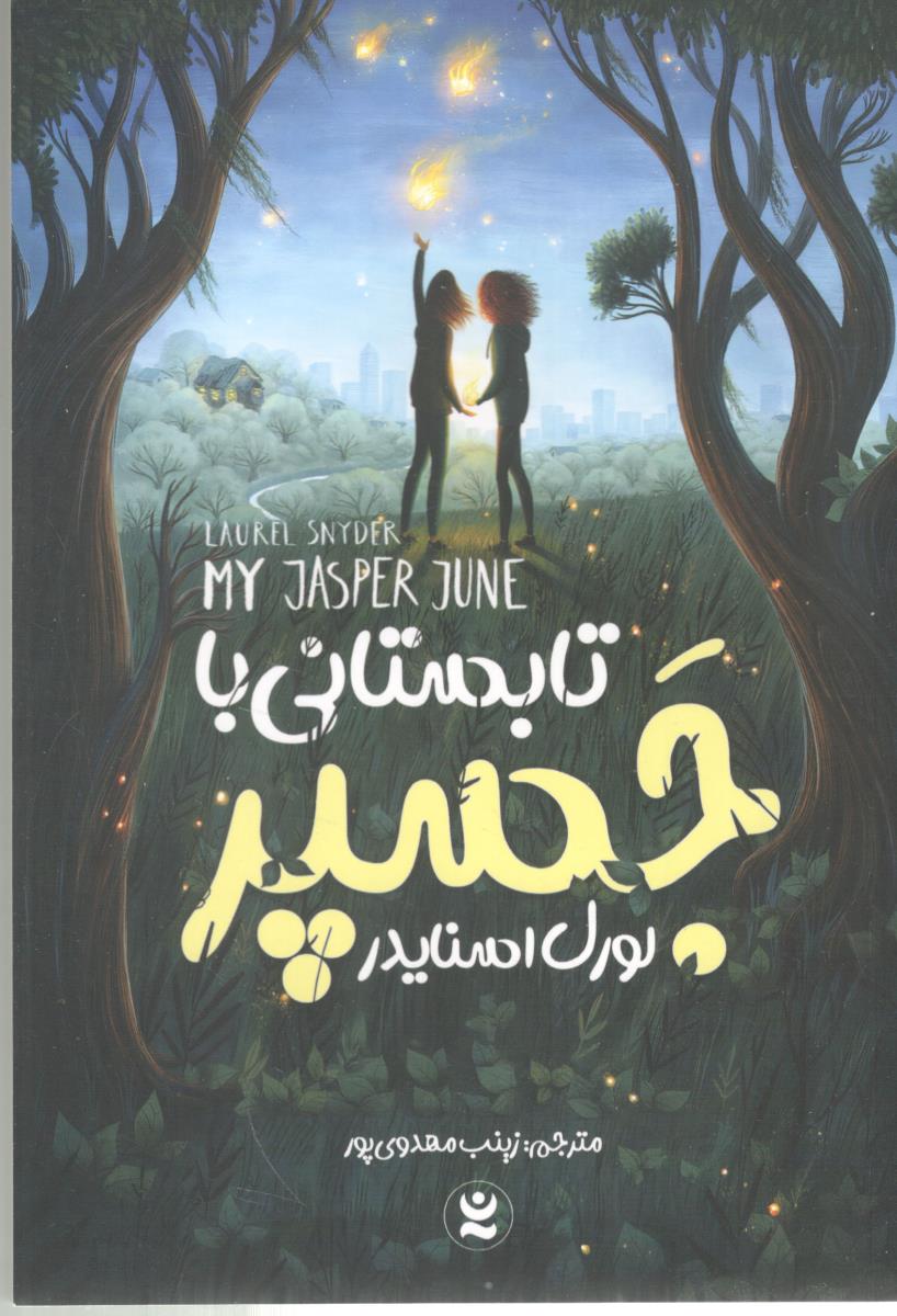 تابستانی با جسپر ( نگاه آشنا  )