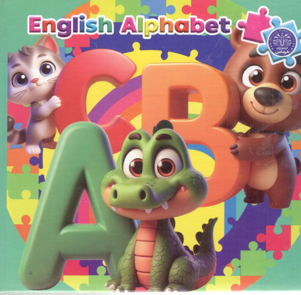 کتاب پازلی - الفبای انگلیسی english aiphabet ( همخونه ) کتاب پازلی - الفبای انگلیسی english aiphabet ( همخونه )