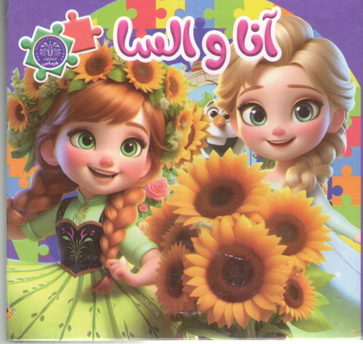 کتاب پازلی - آنا و السا ( همخونه ) کتاب پازلی - آنا و السا ( همخونه )