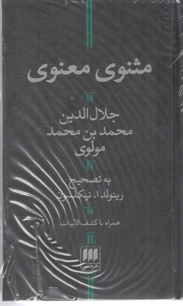 مثنوی معنوی  ( هرمس )